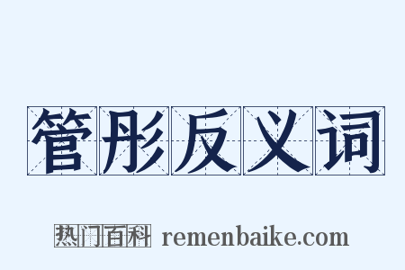 管彤反义词是什么意思的图片